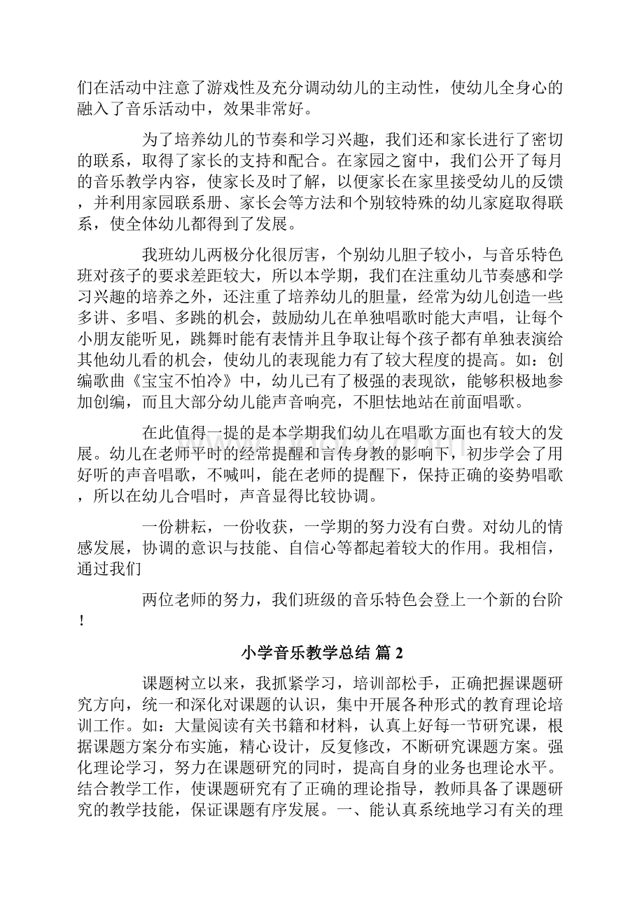 关于小学音乐教学总结汇总六篇.docx_第2页