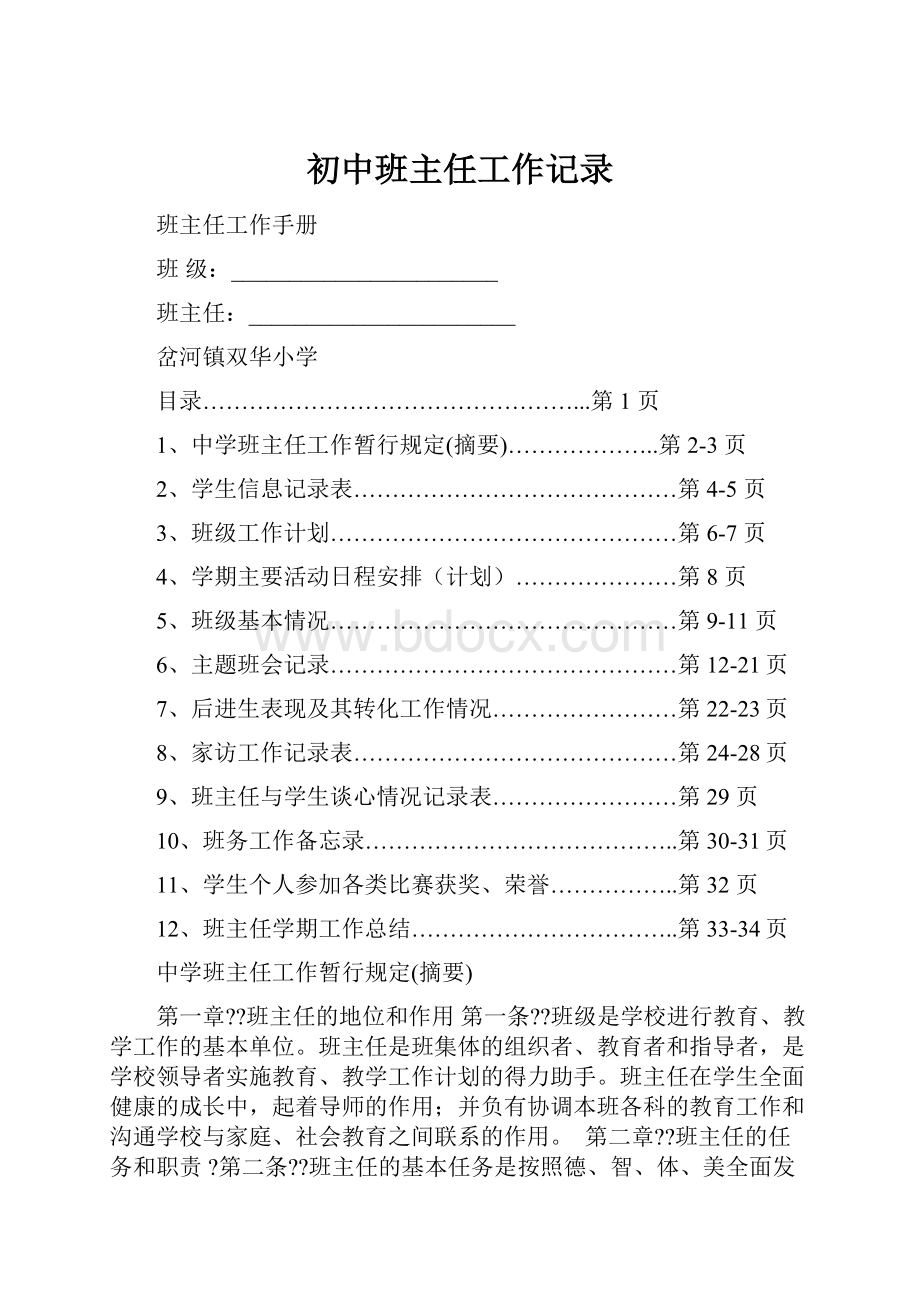 初中班主任工作记录.docx_第1页