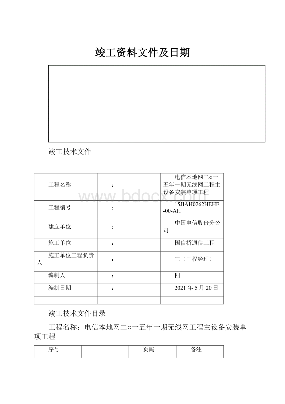 竣工资料文件及日期.docx_第1页