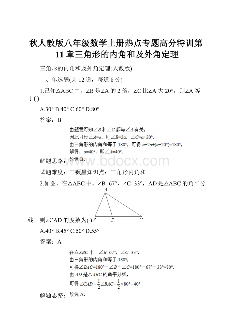 秋人教版八年级数学上册热点专题高分特训第11章三角形的内角和及外角定理.docx