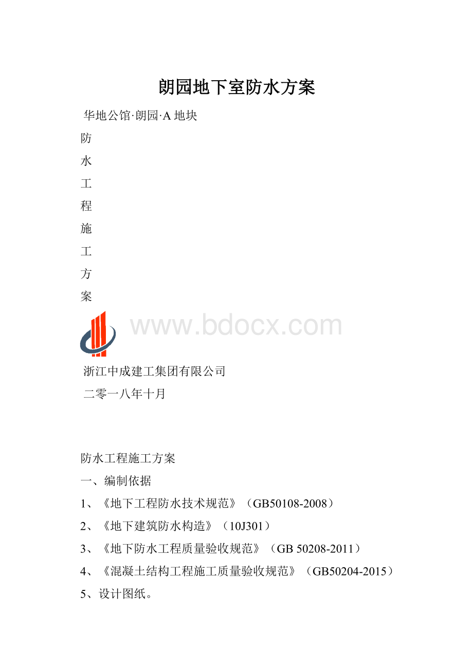 朗园地下室防水方案.docx