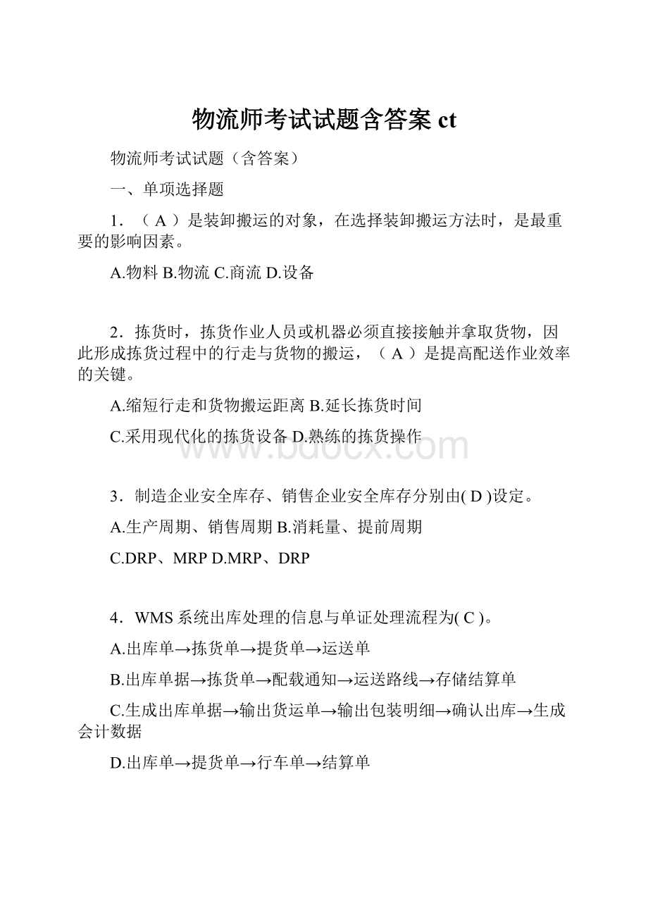 物流师考试试题含答案ct.docx