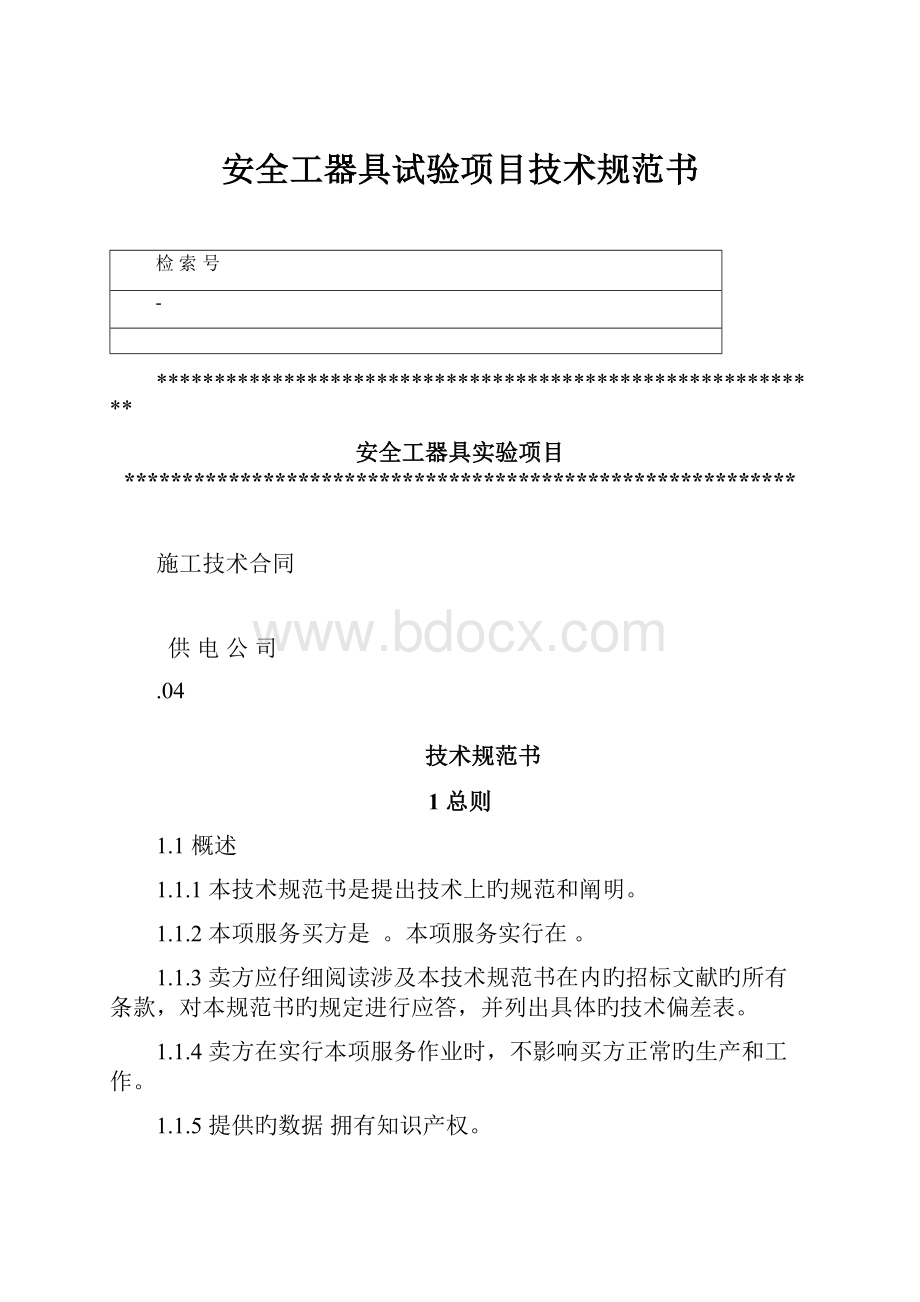 安全工器具试验项目技术规范书.docx