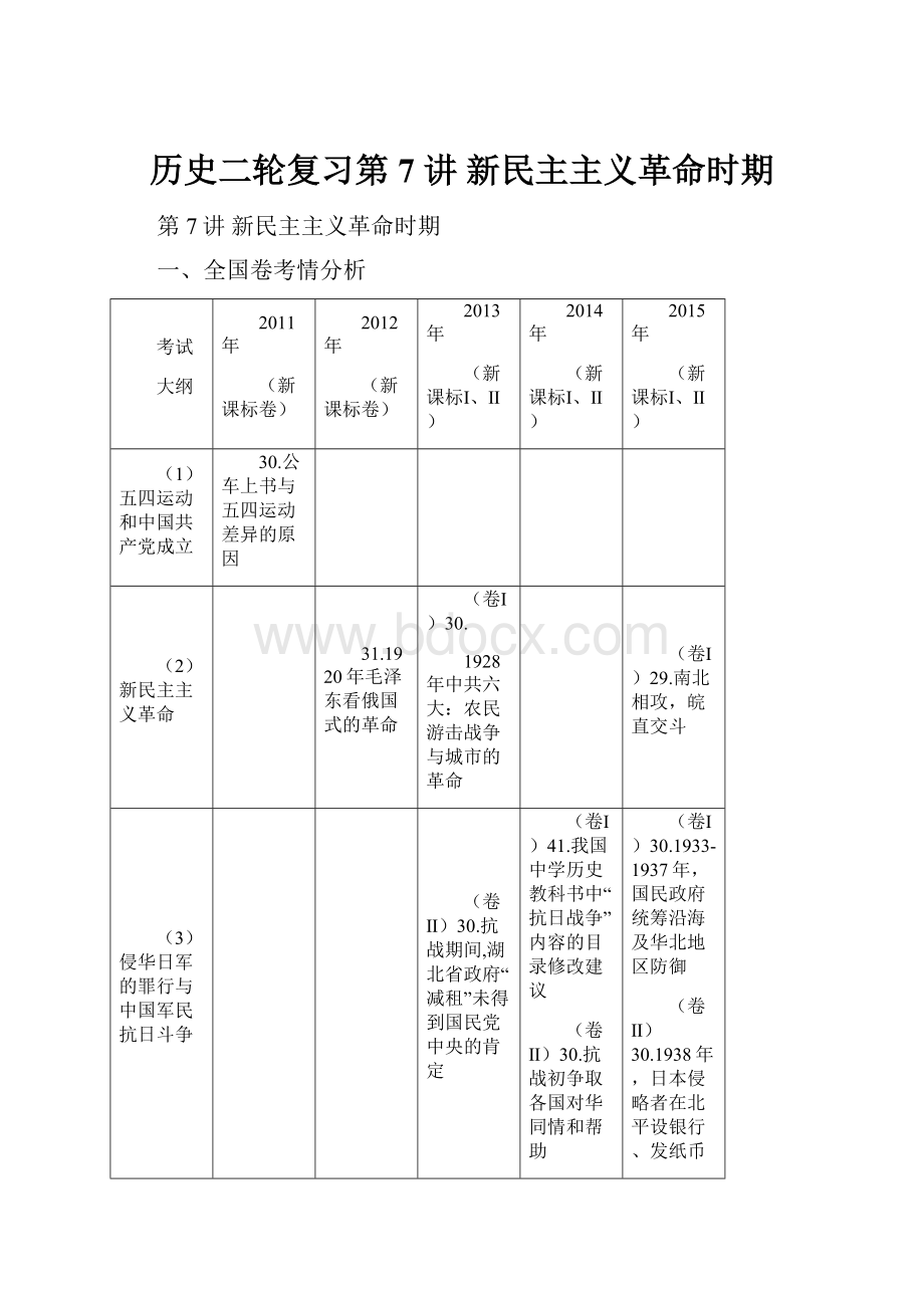 历史二轮复习第 7 讲新民主主义革命时期.docx