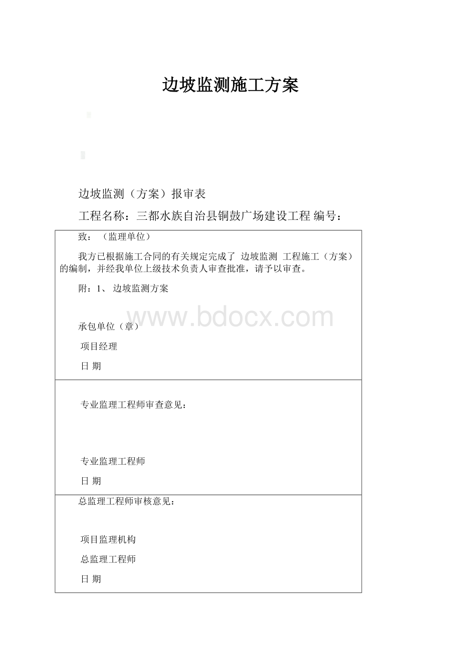 边坡监测施工方案.docx