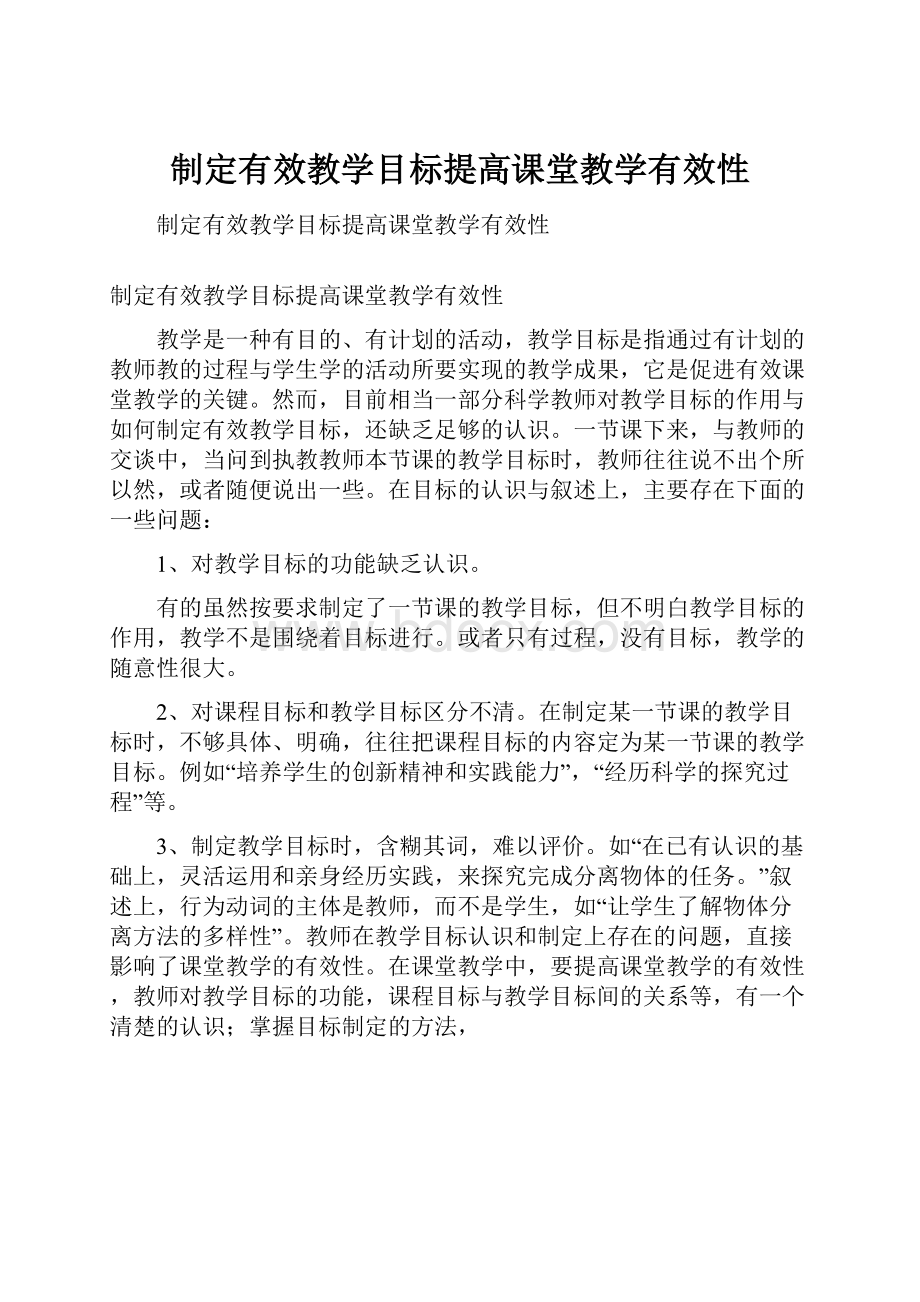 制定有效教学目标提高课堂教学有效性.docx