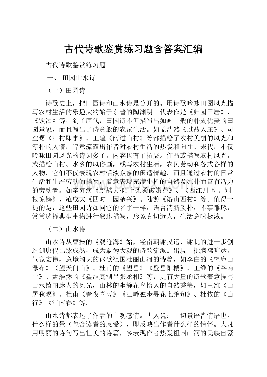 古代诗歌鉴赏练习题含答案汇编.docx