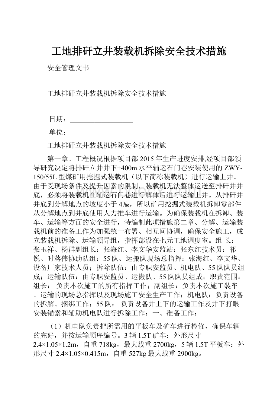 工地排矸立井装载机拆除安全技术措施.docx