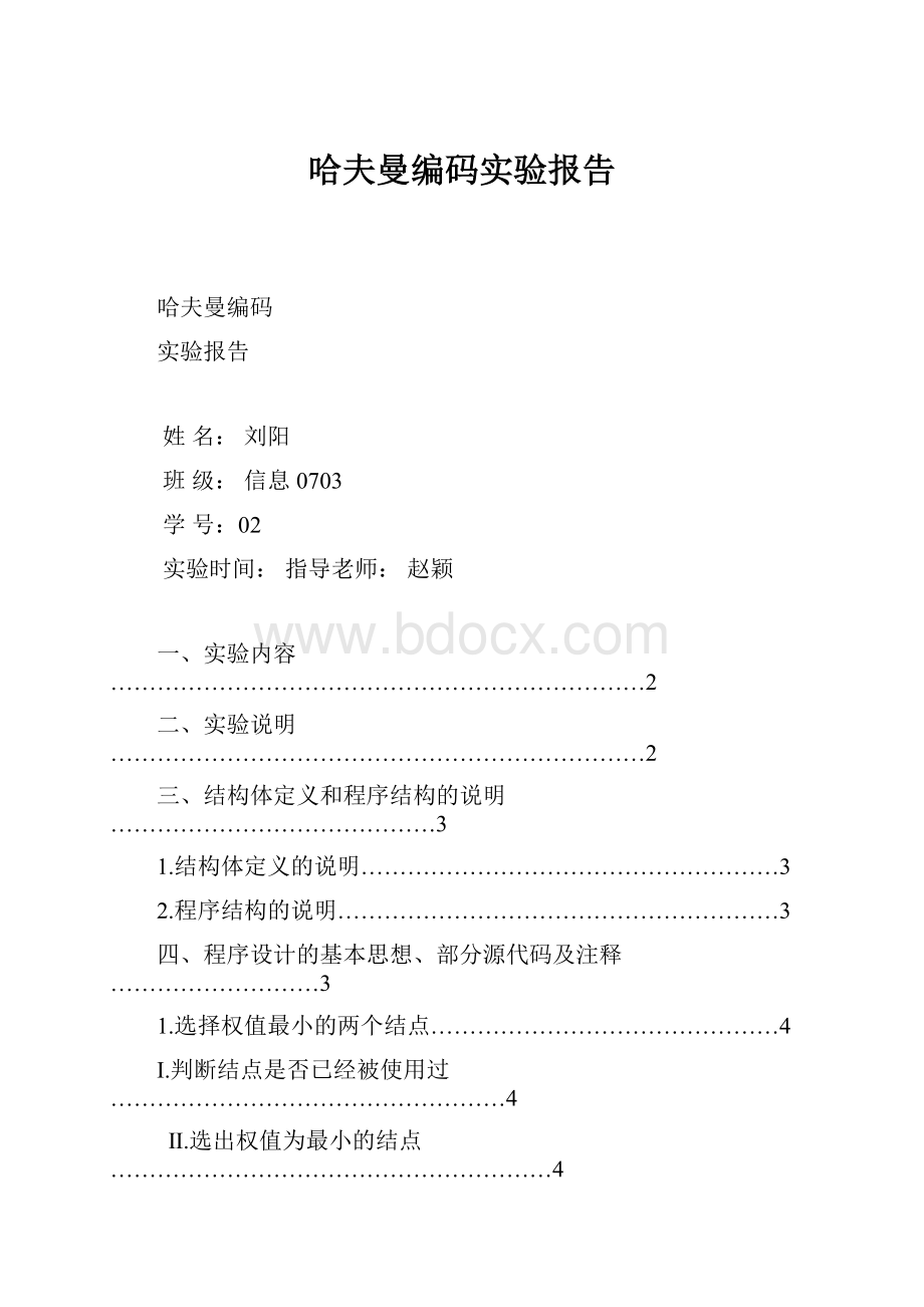 哈夫曼编码实验报告.docx