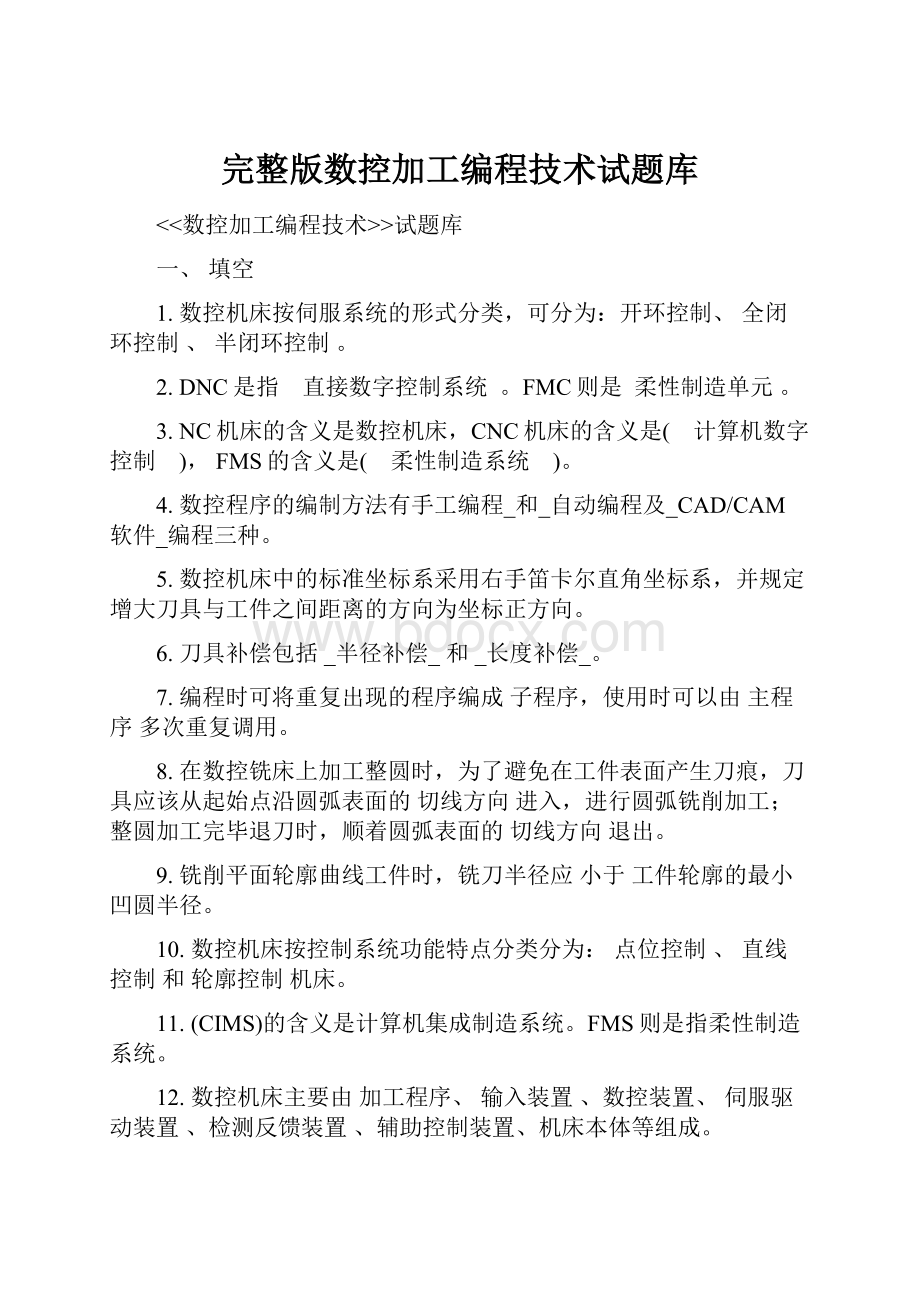 完整版数控加工编程技术试题库.docx