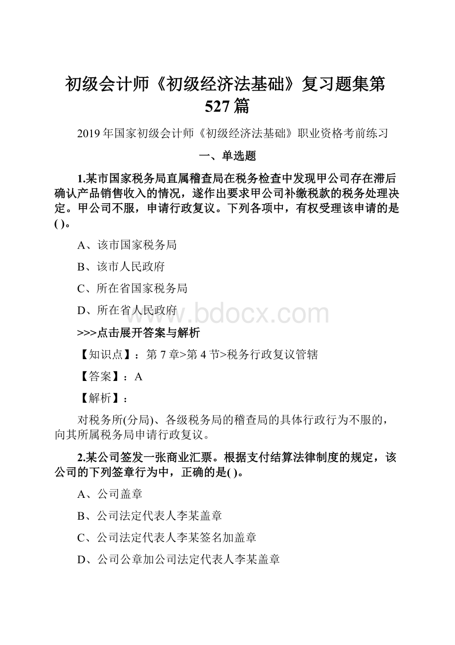 初级会计师《初级经济法基础》复习题集第527篇.docx