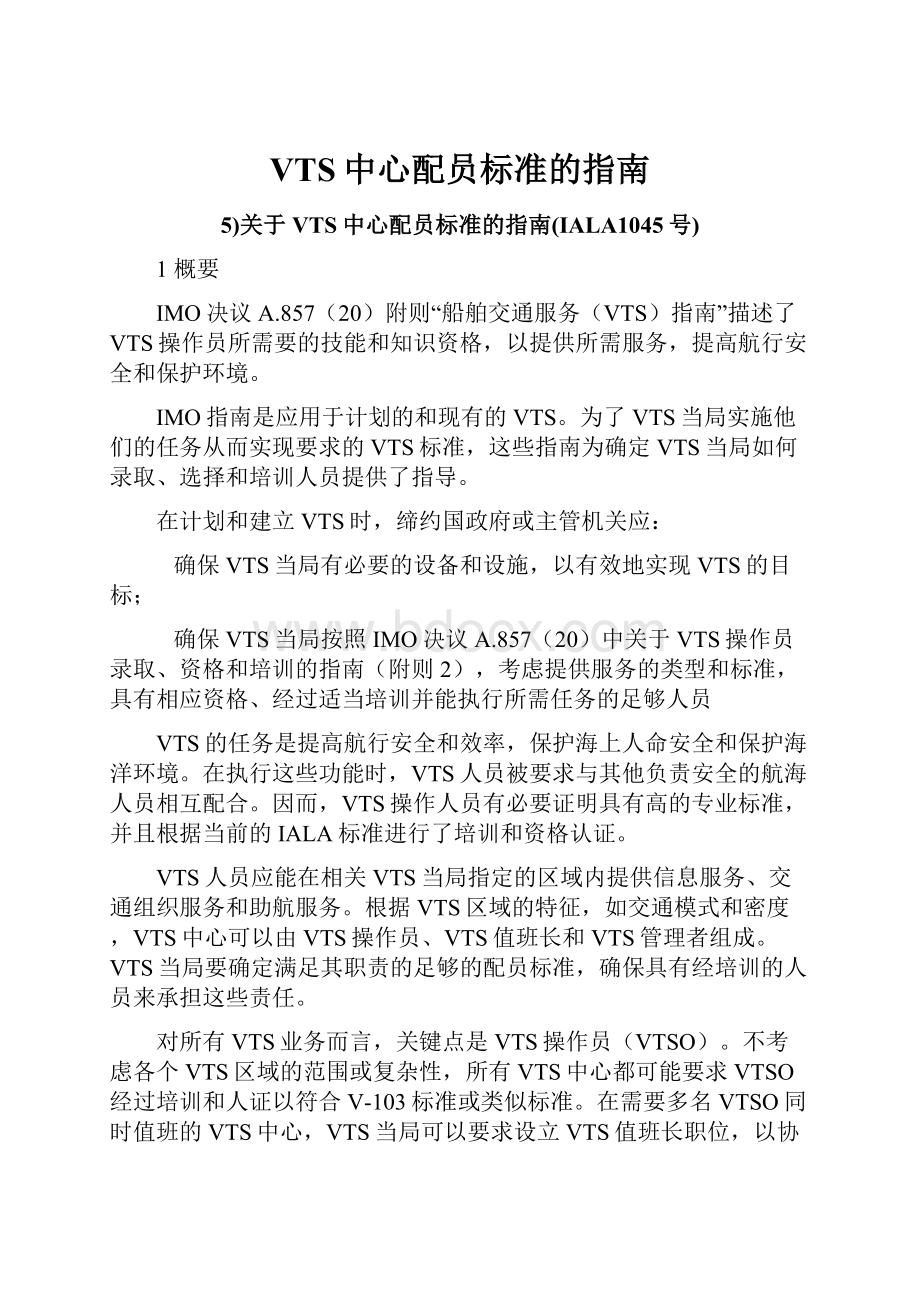 VTS中心配员标准的指南.docx