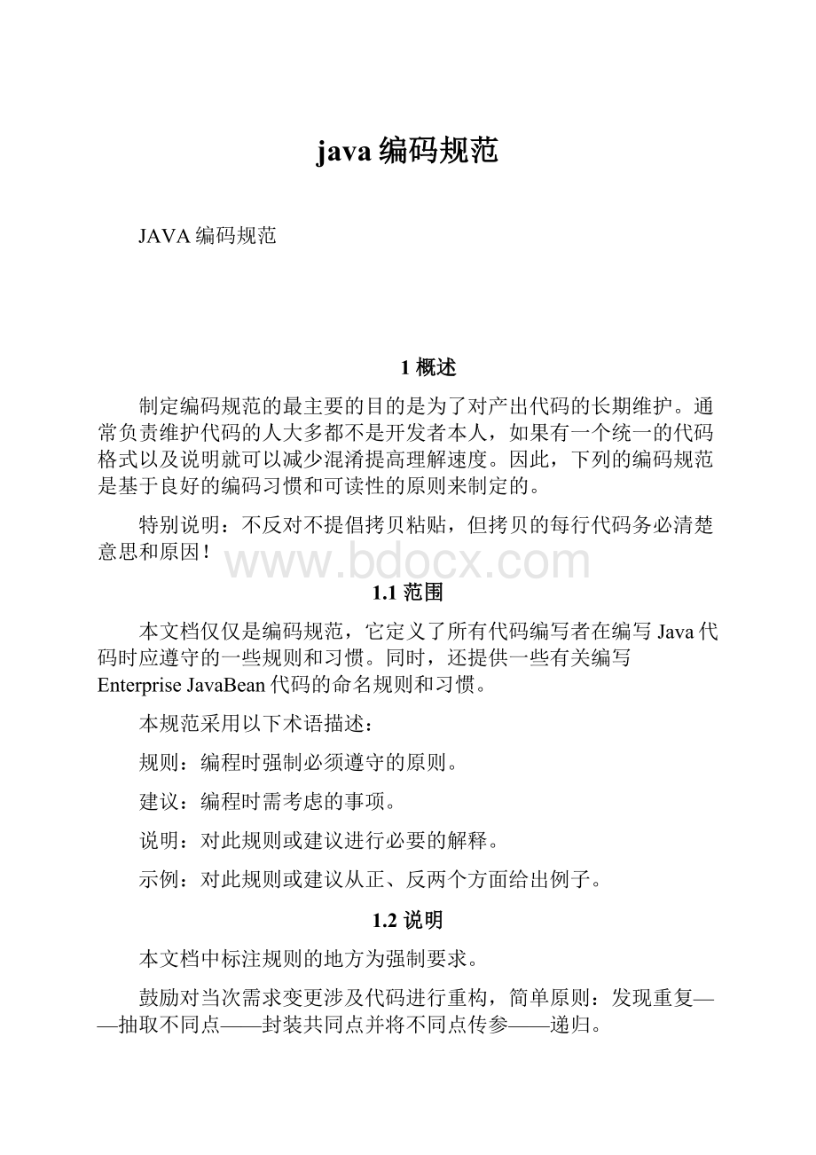 java编码规范.docx