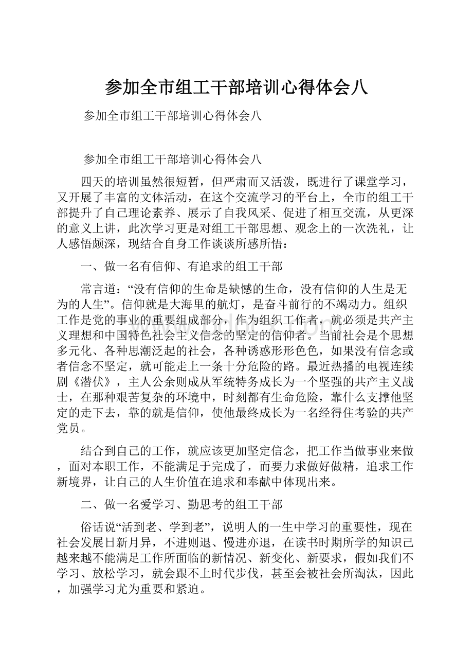 参加全市组工干部培训心得体会八.docx