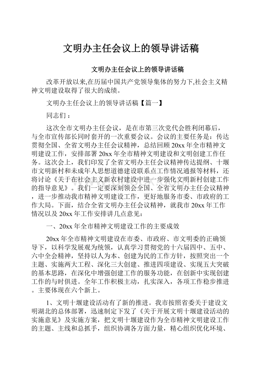 文明办主任会议上的领导讲话稿.docx