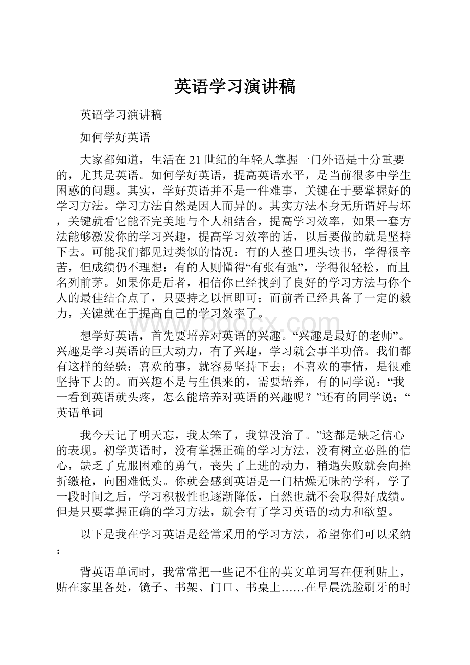 英语学习演讲稿.docx