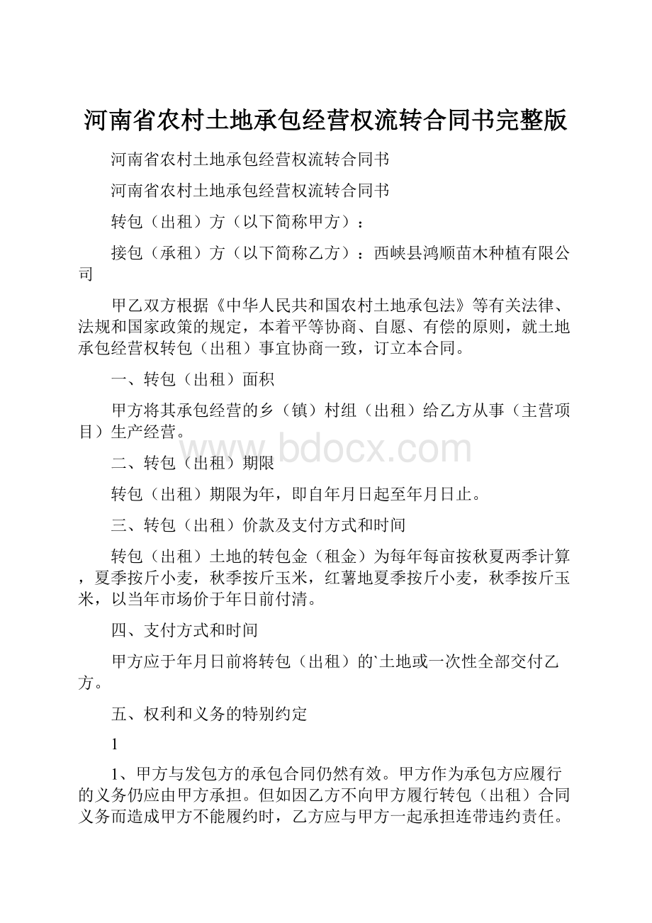 河南省农村土地承包经营权流转合同书完整版.docx