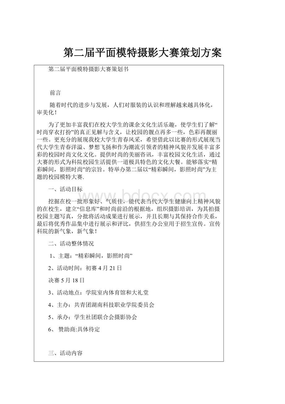 第二届平面模特摄影大赛策划方案.docx