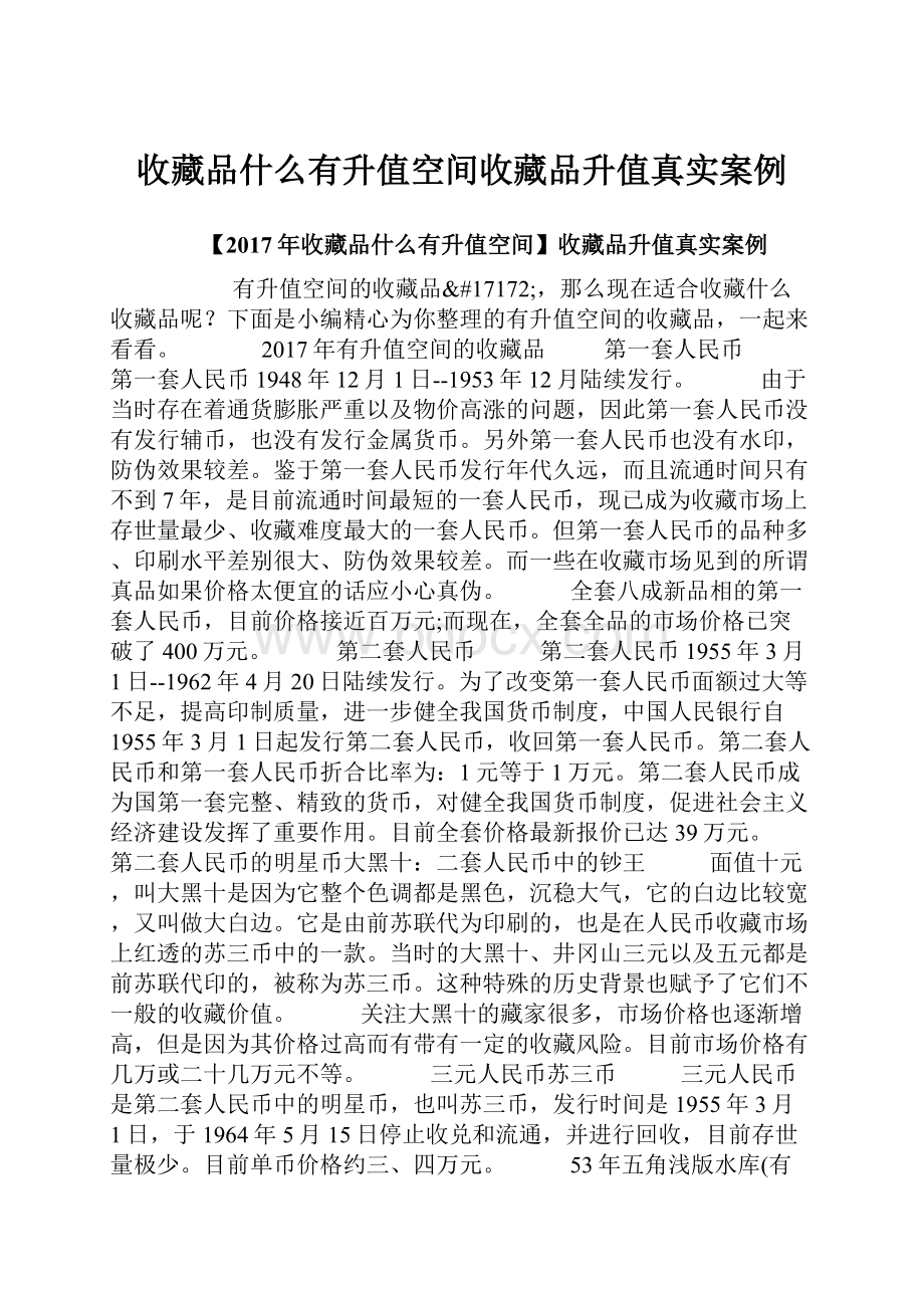 收藏品什么有升值空间收藏品升值真实案例.docx