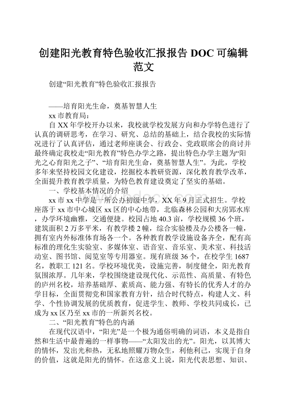 创建阳光教育特色验收汇报报告DOC可编辑范文.docx