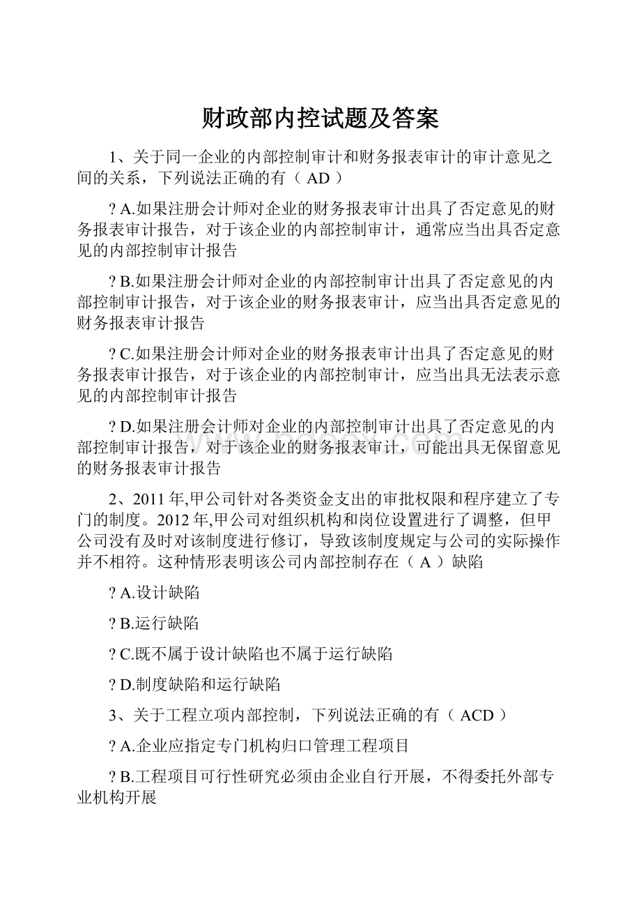 财政部内控试题及答案.docx