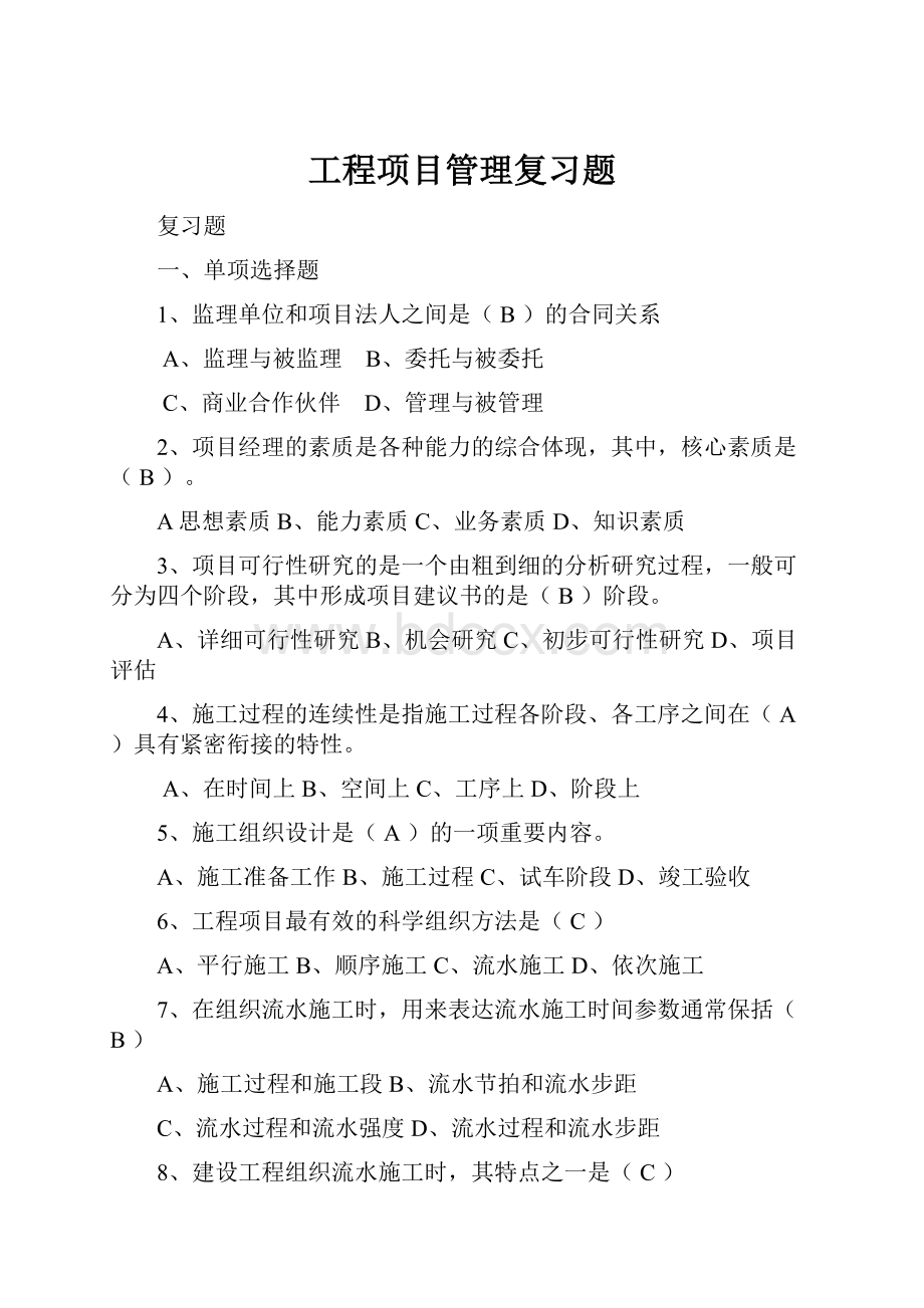 工程项目管理复习题.docx