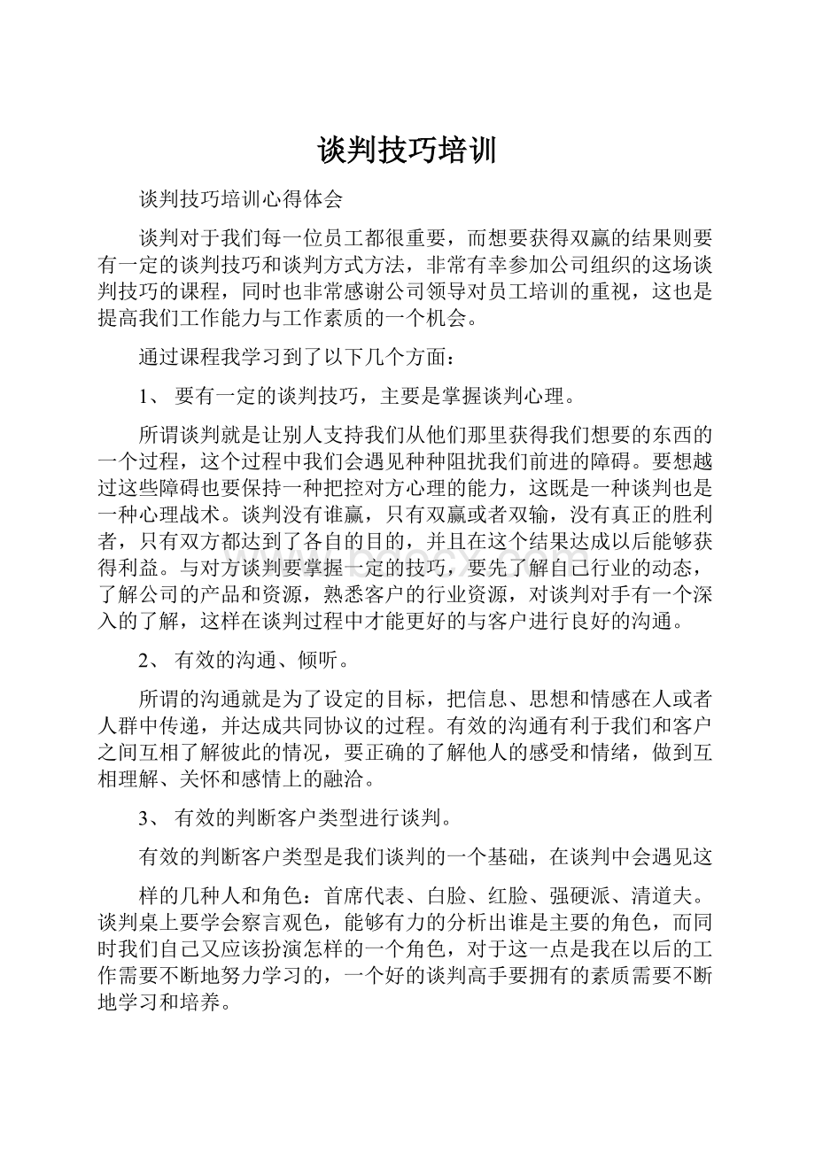 谈判技巧培训.docx_第1页