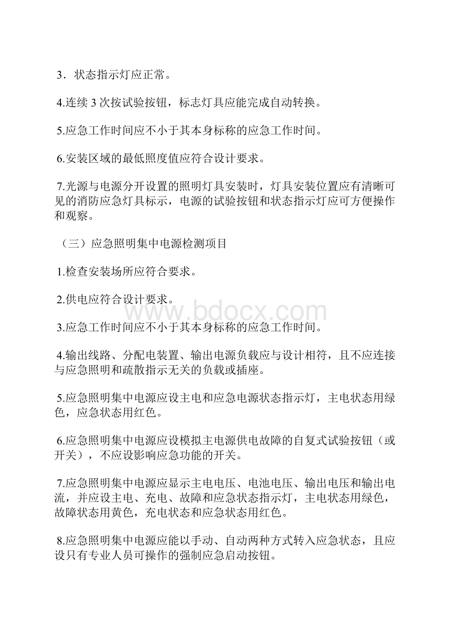 消防应急照明和疏散指示系统检测与维护.docx_第2页