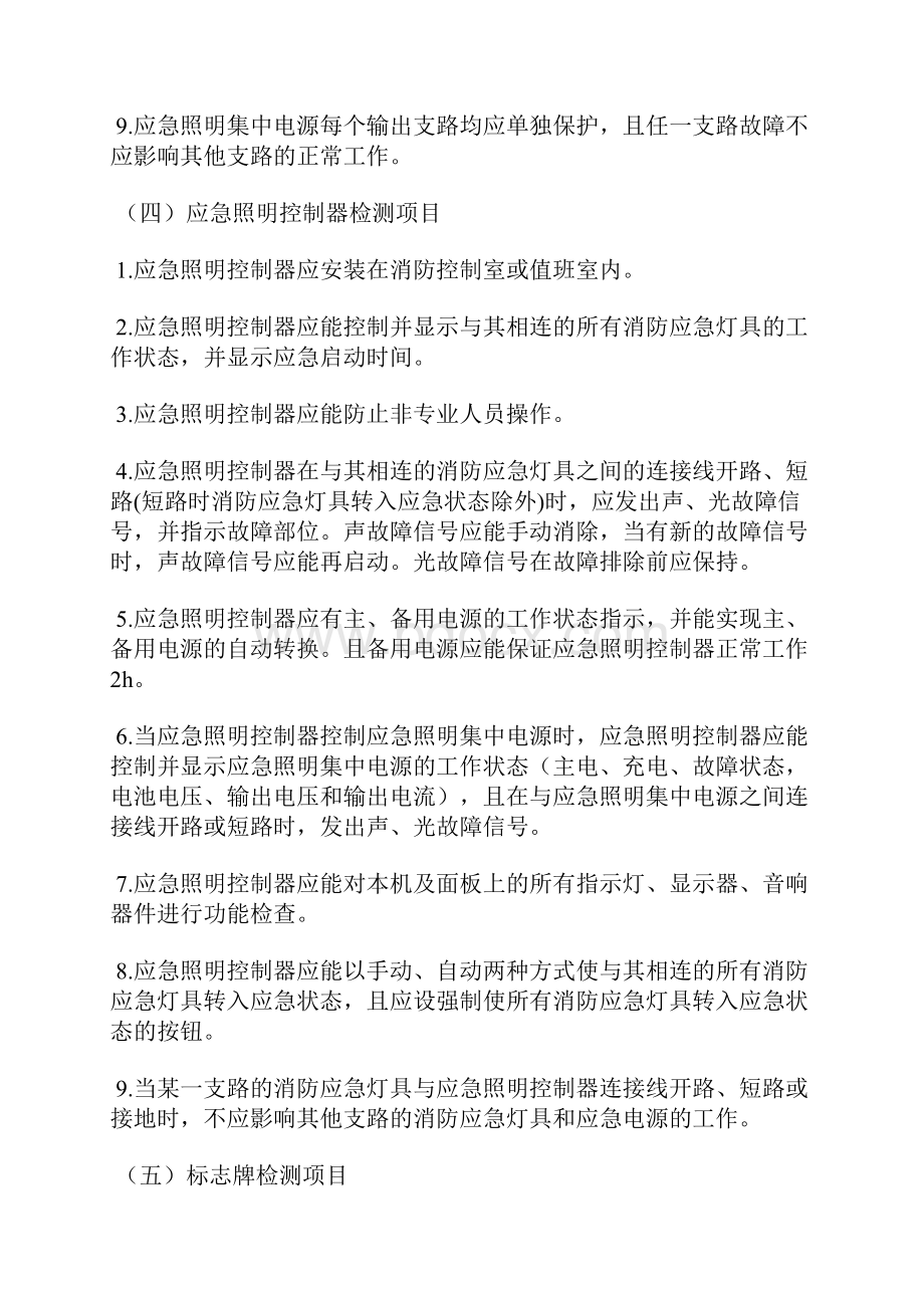 消防应急照明和疏散指示系统检测与维护.docx_第3页