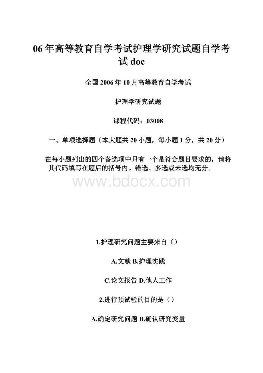 06年高等教育自学考试护理学研究试题自学考试doc.docx