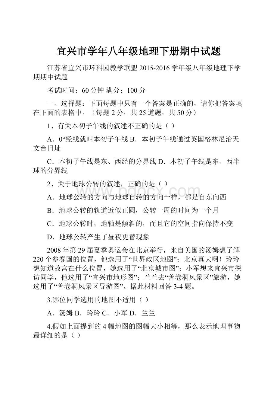 宜兴市学年八年级地理下册期中试题.docx