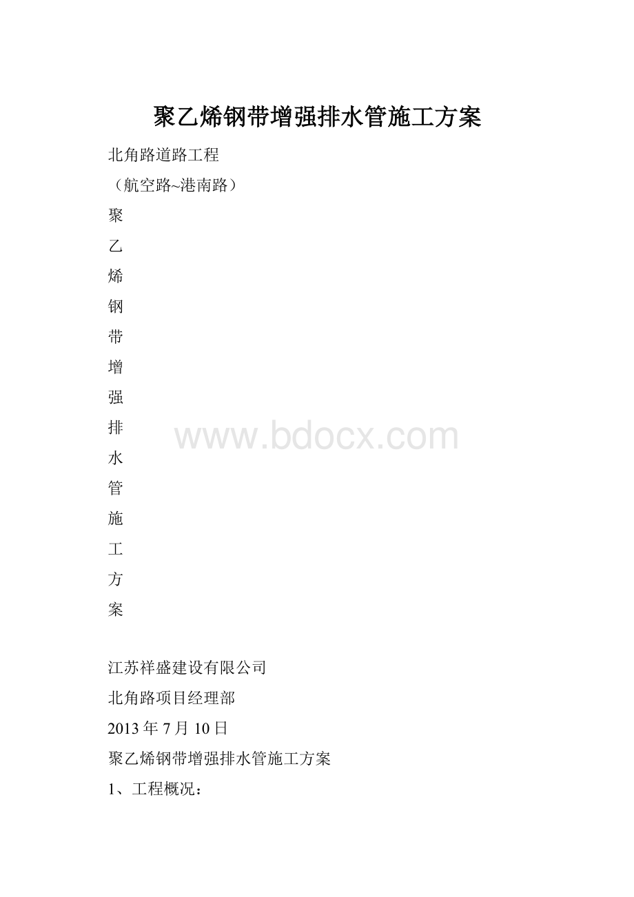 聚乙烯钢带增强排水管施工方案.docx_第1页