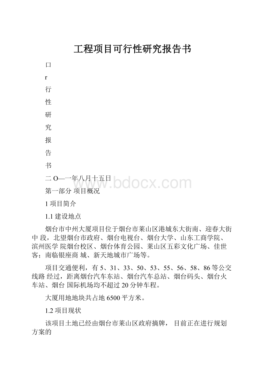 工程项目可行性研究报告书.docx