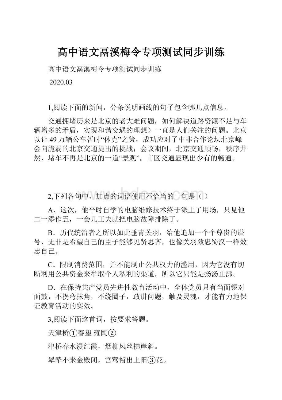 高中语文鬲溪梅令专项测试同步训练.docx