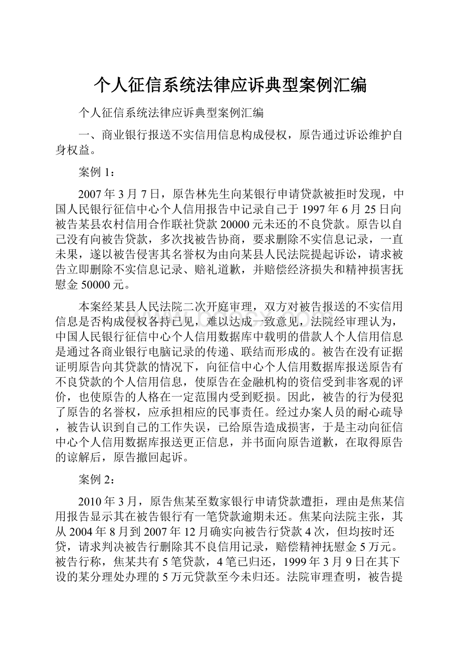 个人征信系统法律应诉典型案例汇编.docx