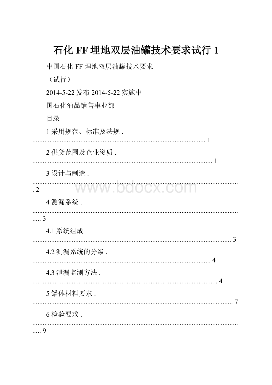 石化FF埋地双层油罐技术要求试行 1.docx