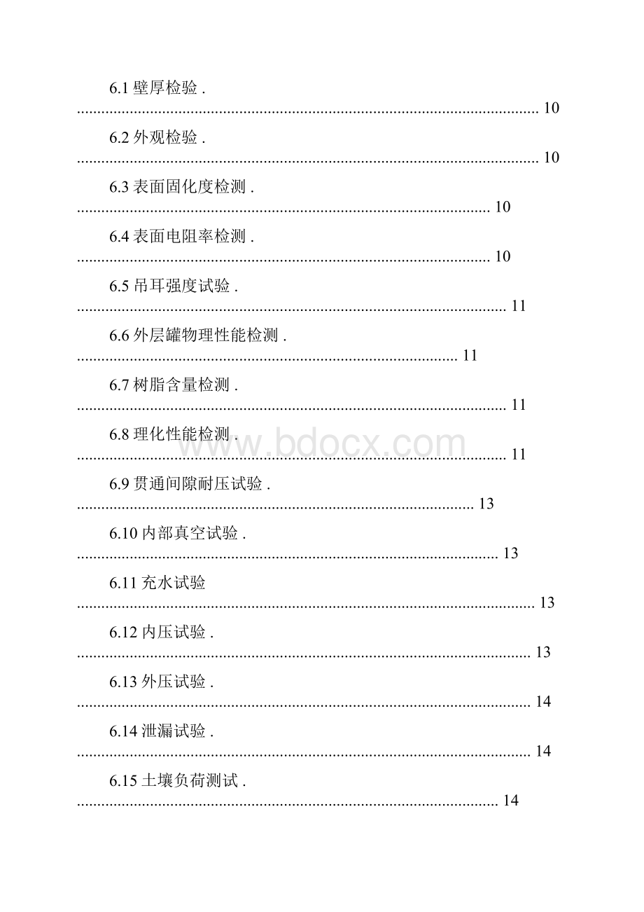 石化FF埋地双层油罐技术要求试行 1.docx_第2页