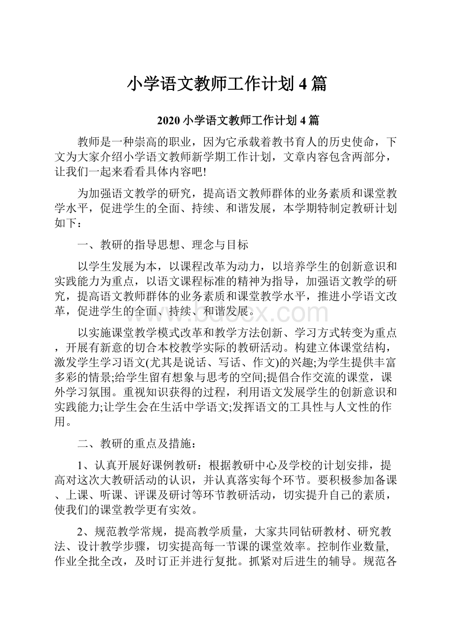 小学语文教师工作计划4篇.docx