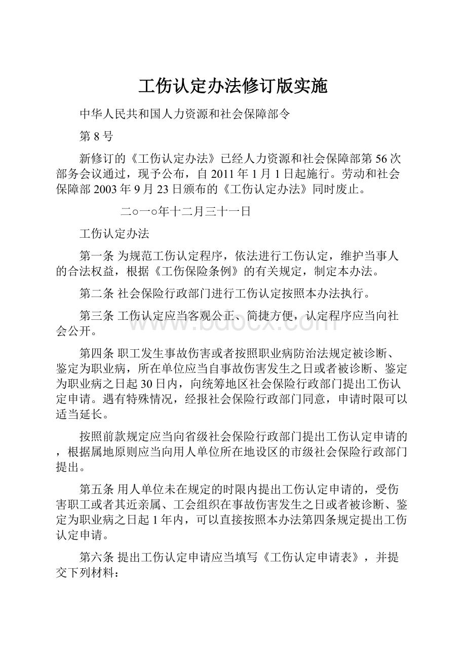 工伤认定办法修订版实施.docx