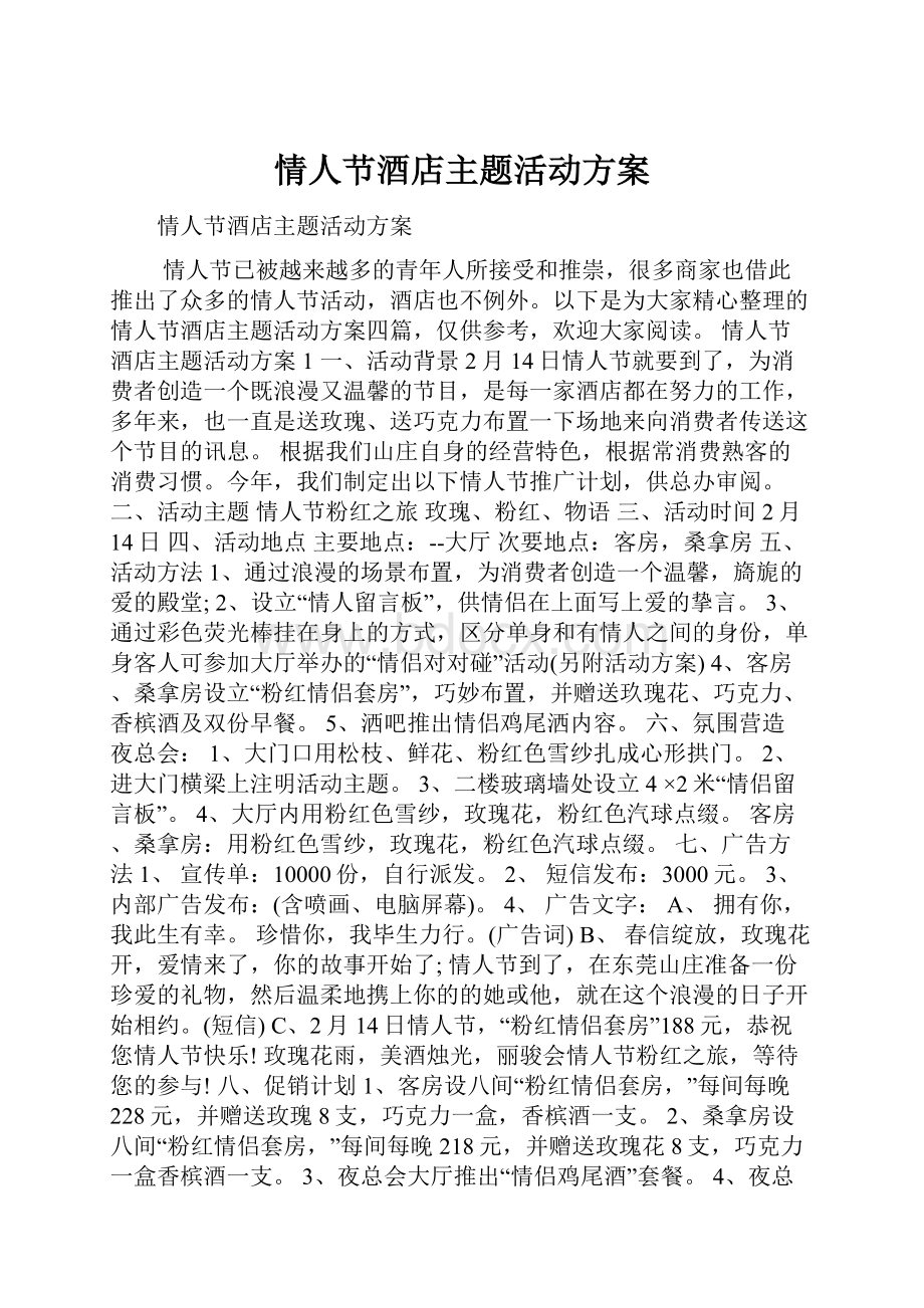 情人节酒店主题活动方案.docx