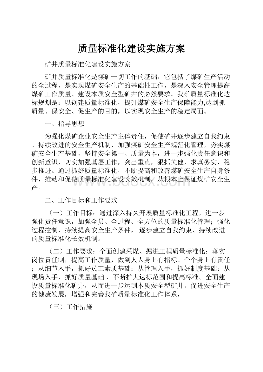 质量标准化建设实施方案.docx