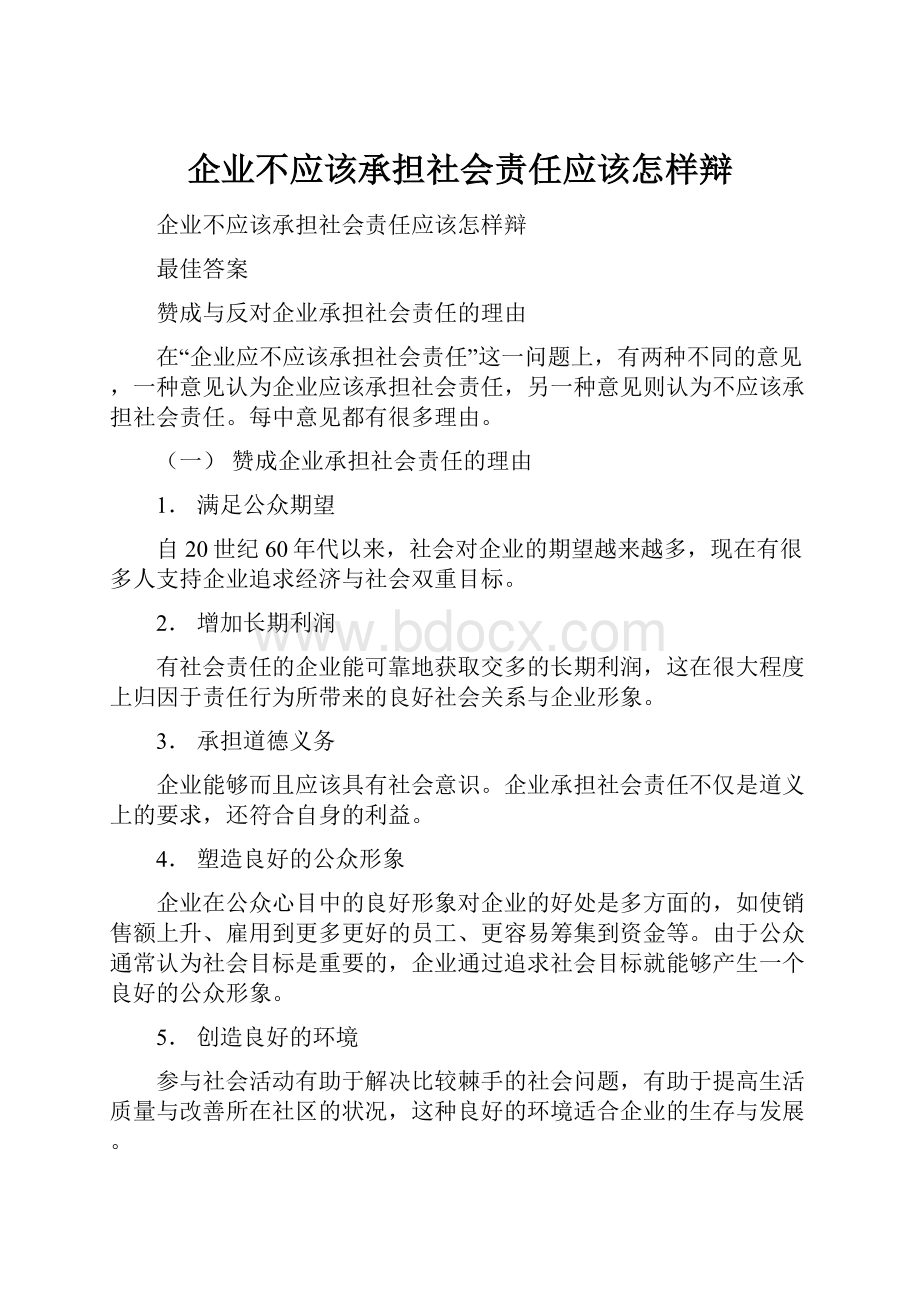 企业不应该承担社会责任应该怎样辩.docx