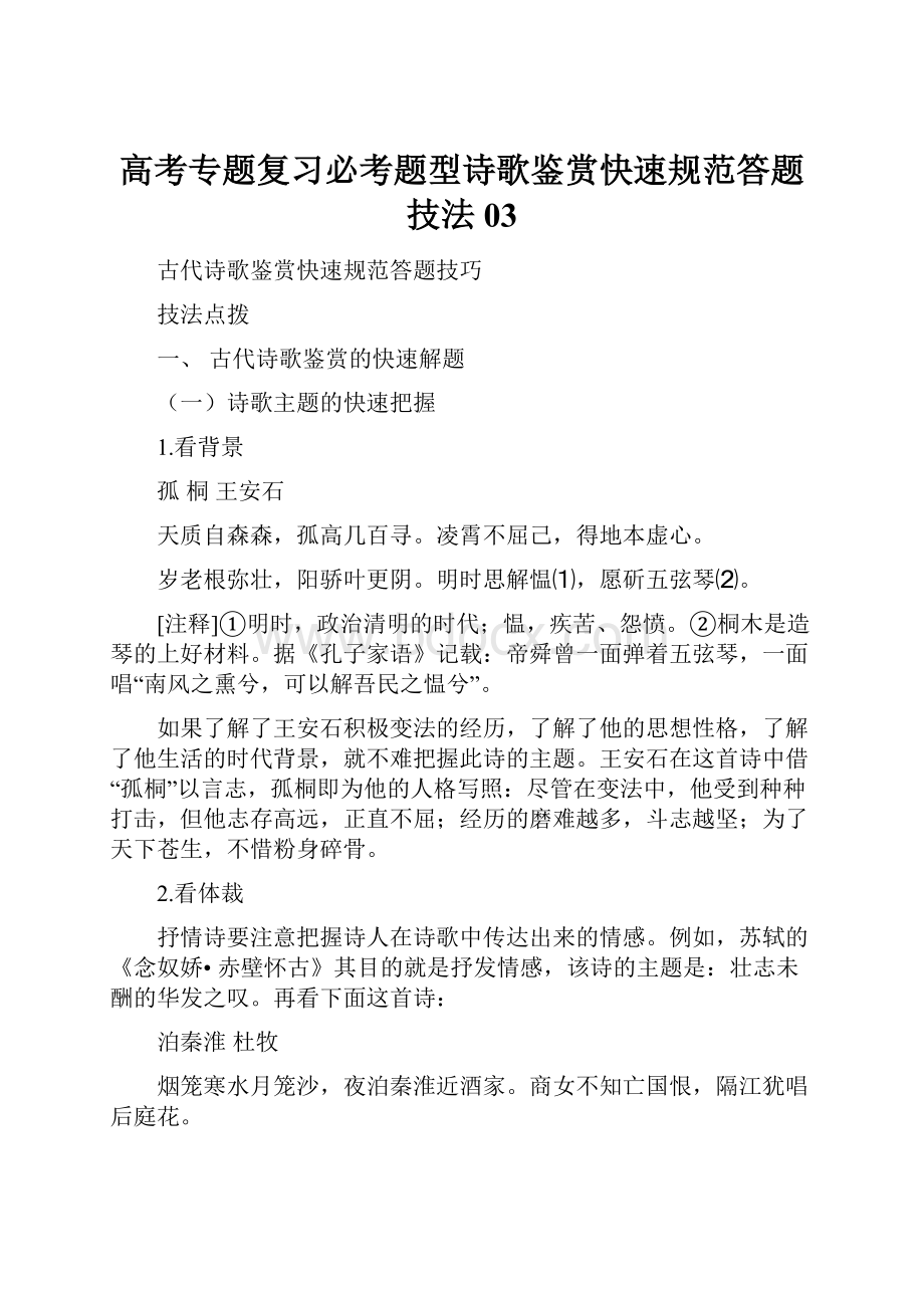 高考专题复习必考题型诗歌鉴赏快速规范答题技法03.docx