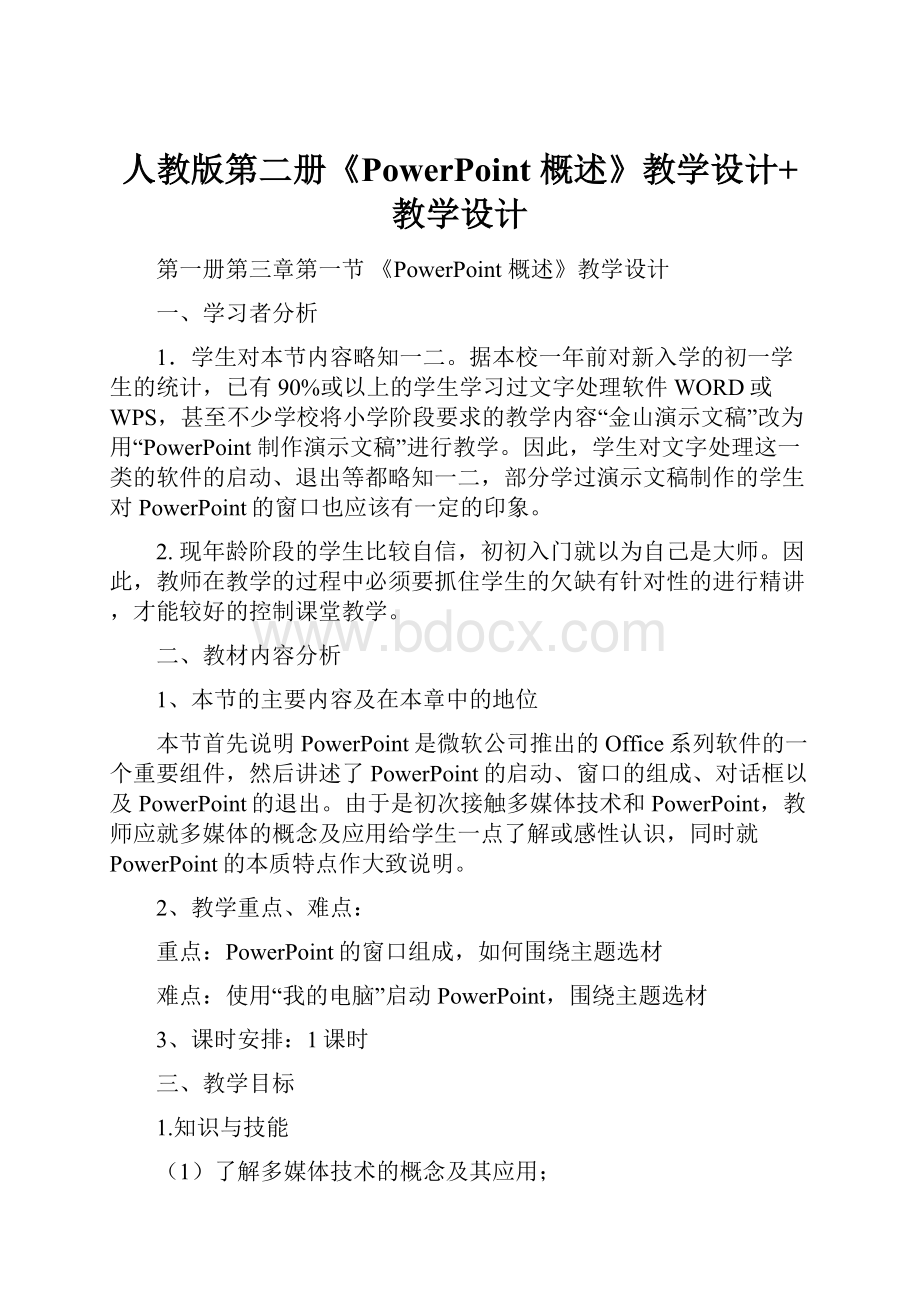 人教版第二册《PowerPoint 概述》教学设计+教学设计.docx