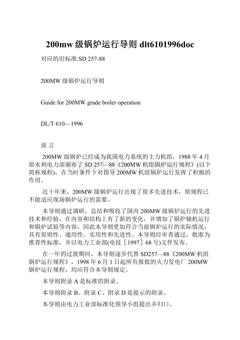 200mw级锅炉运行导则dlt6101996doc.docx