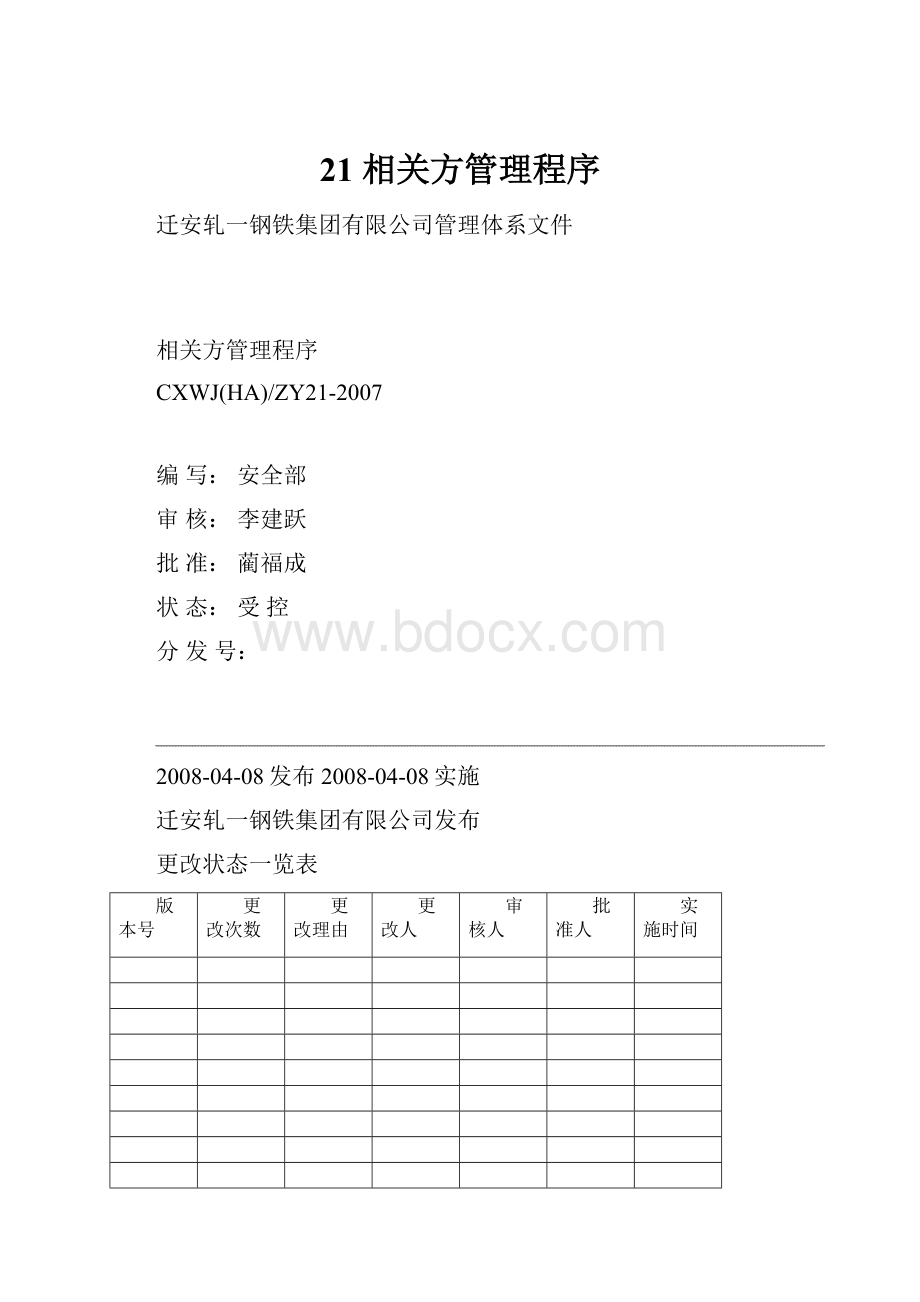 21 相关方管理程序.docx_第1页