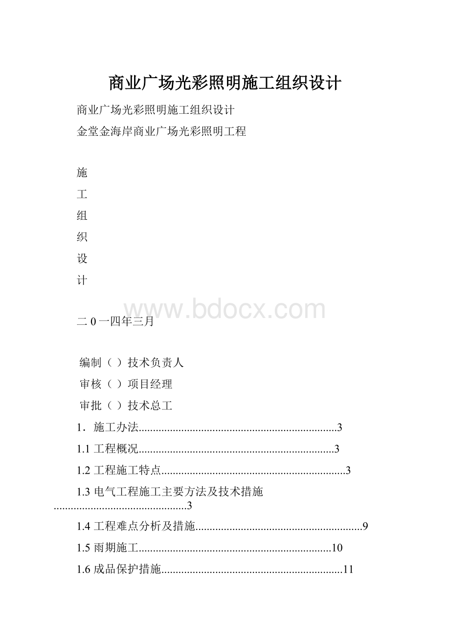 商业广场光彩照明施工组织设计.docx