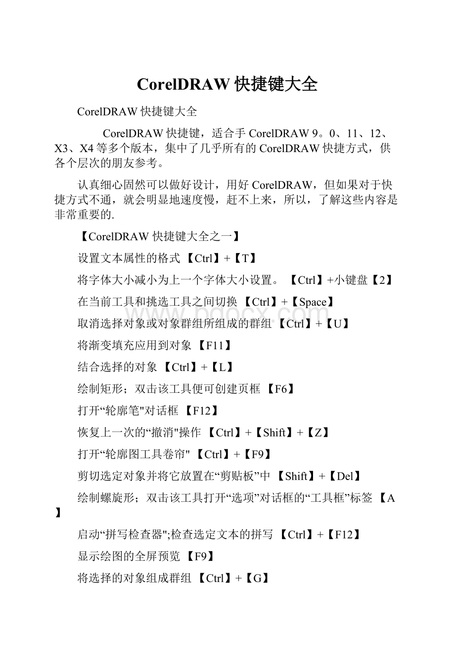 CorelDRAW快捷键大全.docx