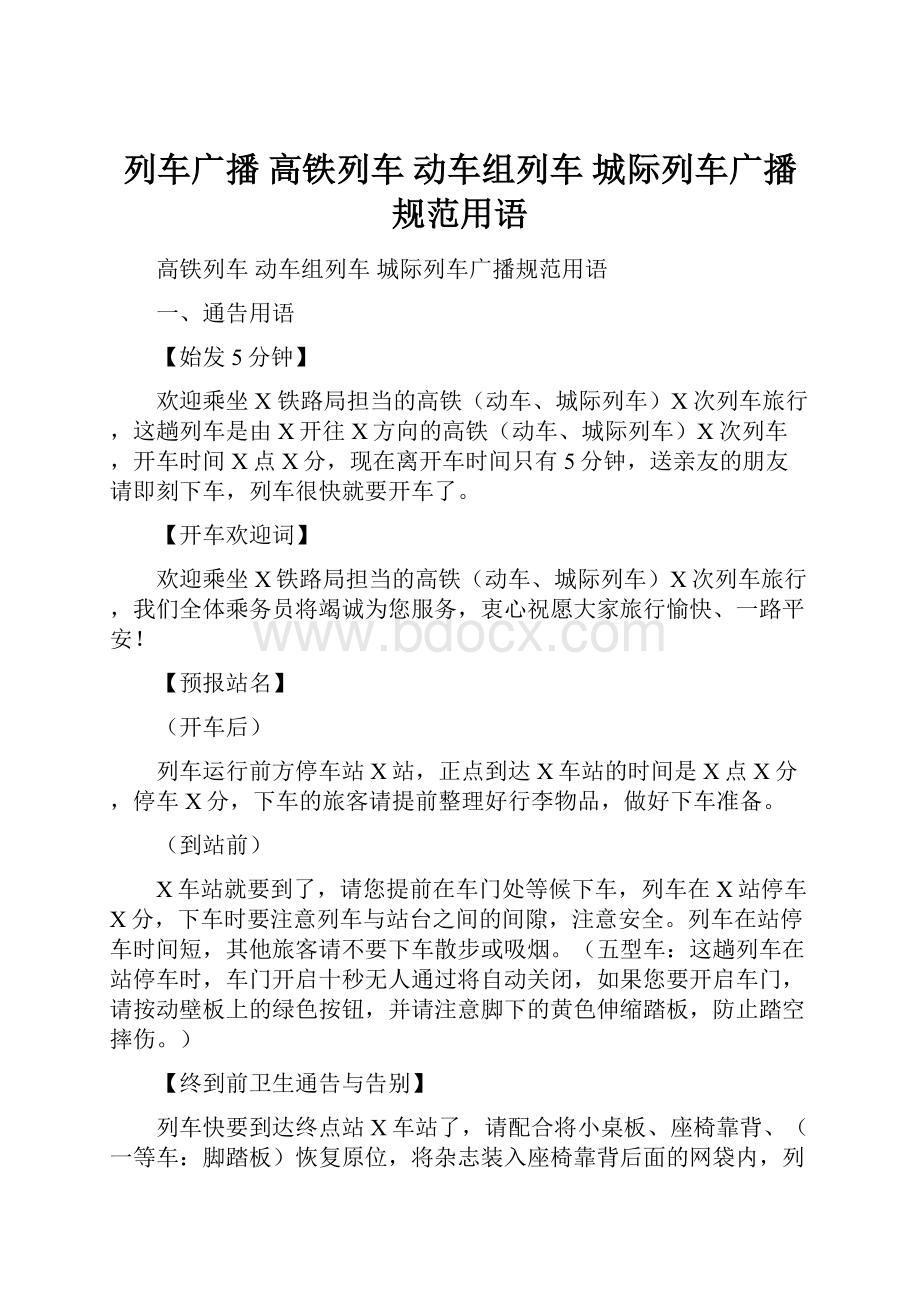 列车广播 高铁列车 动车组列车 城际列车广播规范用语.docx