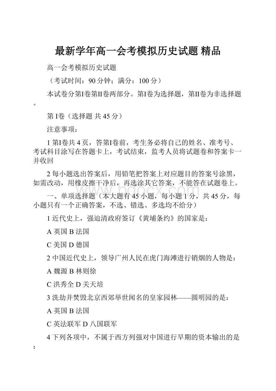 最新学年高一会考模拟历史试题 精品.docx